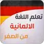 تعليم اللغة الالمانية 1.3