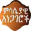 Amharic Proverbs ምሳሌያዊ አነጋገሮች 4.71