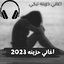 اغاني حزينه جدا 2023 بدون نت 1