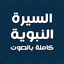 السيرة النبوية بدون نت