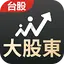 籌碼大股東 - 跟著大股東買股票，飆股 主力 籌碼查詢 選股 3.2.0