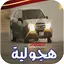 اغاني هجولة 2024 بدون نت 3.9