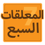 المعلقات السبع 1.2