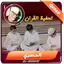 الحصري تحفيظ القران الكريم 2.3