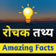 Amazing Facts in Hindi