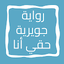 رواية جويرية حقي أنا 13.0