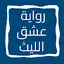 رواية عشق الليث كاملة 12.0