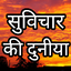 Suvichar ki duniya Hindi - suv 5.0