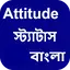 বাংলা Attitude স্ট্যাটাস 3.6