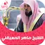 Holy Quran by Maher Al Mueaqly 8.0