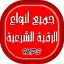أنواع الرقية الشرعية الصوتية 24.0.7