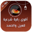 اقوى رقية للعين والحسد والسحر 6.1