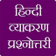 हिंदी व्याकरण प्रश्नोतरी 2.2