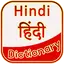 Hindi Dictionary िंदी शब्दकोष 1.2.4