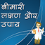 बीमारी लक्षण और उपाय 2.0