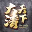 大清天下 1.1.1
