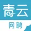 青云网聘 - 智能制造领域的求职 APP