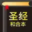 圣经-快速圣经(简体精装版) 3.4.0