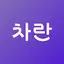 차란 - 가장 저렴한 세컨핸드 패션 앱