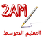 الثانية متوسط 6.0