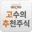 고수의 추천 주식 [주식/증권/종목추천] 1.9