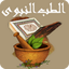الطب النبوى 1.0