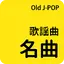 歌謡曲名曲 - Old JPOP 1.7.8