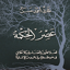 عصر الحكمة - طارق حسن 1.2