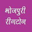 Bhojpuri Ringtones- भोजपुरी 1.11