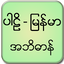 Pali Myanmar Dictionary 1.2