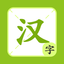 2kids学汉字-柚宝宝动画 7.0.6