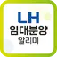 LH임대분양알리미-국민임대 행복주택 청년주택 임대청약 13.0