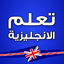 تعلم اللغة الانجليزية -بدون نت