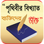 মনিষিদের উক্তি বা বানী - bangl 1.2.0