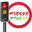 Driving Lesson Amharic 16.0