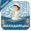 تعليم القرآن للأطفال - بدون نت 2.1