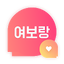여보랑 - 돌싱, 중년, 결혼, 재혼, 인연을 위한 앱 1.0.17