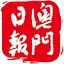 澳門日報 5.3.9