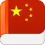 Tu Hoc Tieng Trung 2.6