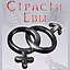 Страсти Евы 9.0