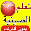 تعلم اللغة الصينية بسهولة 1.1