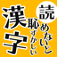 読めないと恥ずかしい日常漢字クイズ