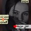 اغاني حزينه جدا بدون نت | 2024 4.0