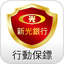 新光行動保鏢 1.6.1