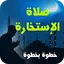كيفية أداء صلاة الاستخارة 1.0.5