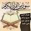 سور من القران وفضائلها + ادعية 5.1.0