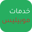 خدمات موبيليس 5.3.9