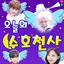 오늘의 수호천사 : 아이돌 모으기(아이돌 궁합, 행운  5.8