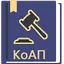 КоАП РФ 2024 (195-ФЗ)