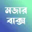 Mojar Baksho 3.0.0